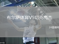 布爾薩體育VS切克梅杰