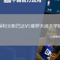 保利文斯巴達(dá)VS普羅夫迪夫?qū)W院