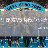 里昂索VS塔布盧爾德