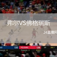 弗爾VS佛格瑞斯