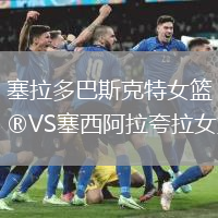 塞拉多巴斯克特女籃VS塞西阿拉夸拉女籃