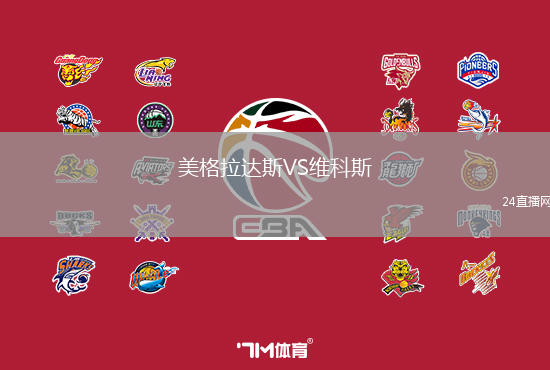 美格拉達斯VS維科斯