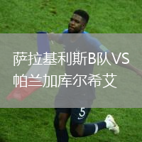 薩拉基利斯B隊(duì)VS帕蘭加庫(kù)爾希艾