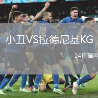 小丑VS拉德尼基KG
