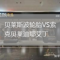 貝萊斯波輪胎VS索克貝萊迪耶艾丁