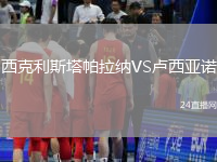 西克利斯塔帕拉納VS盧西亞諾