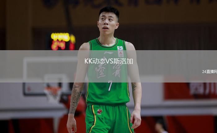 KK動態(tài)VS斯洛加