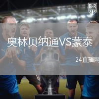 奧林貝納通VS蒙泰