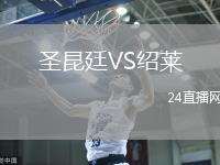 圣昆廷VS紹萊