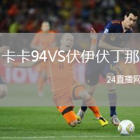 卡卡94VS伏伊伏丁那