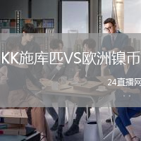 KK施庫匹VS歐洲鎳幣