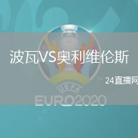 波瓦VS奧利維倫斯