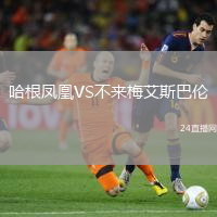 哈根鳳凰VS不來梅艾斯巴倫
