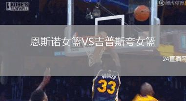 恩斯諾女籃VS吉普斯夸女籃
