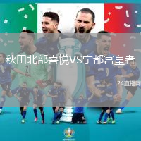 秋田北部喜悅VS宇都宮皇者