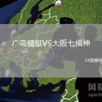 廣島蜻蜓VS大阪七福神