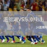 滋賀湖VS東京電擊