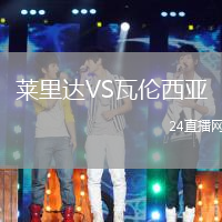 萊里達VS瓦倫西亞