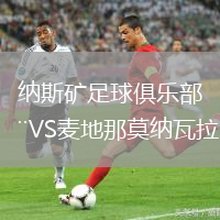 納斯礦足球俱樂部VS麥地那莫納瓦拉