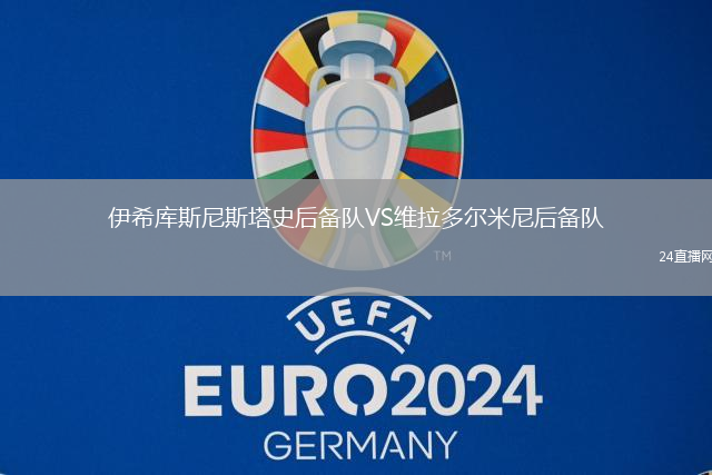 伊希庫斯尼斯塔史后備隊(duì)VS維拉多爾米尼后備隊(duì)