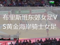 布里斯班東郊女足VS黃金海岸騎士女足