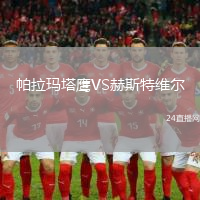 帕拉瑪塔鷹VS赫斯特維爾