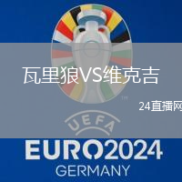 瓦里狼VS維克吉