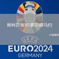 奧林匹奧VS索爾德馬約