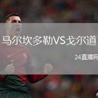 馬爾坎多勒VS戈爾道