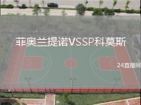 菲奧蘭提諾VSSP科莫斯