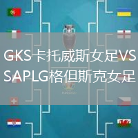 GKS卡托威斯女足VSAPLG格但斯克女足