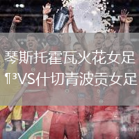 琴斯托霍瓦火花女足VS什切青波貢女足