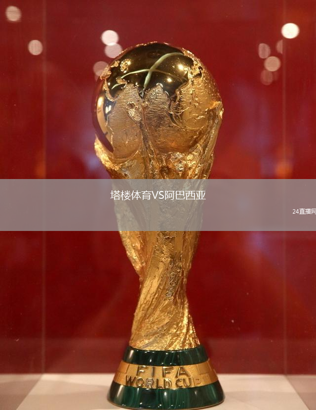 塔樓體育VS阿巴西亞