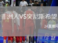 非洲人VS突尼斯希望