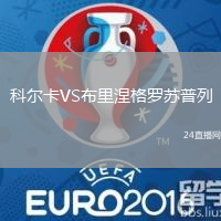 科爾卡VS布里涅格羅蘇普列