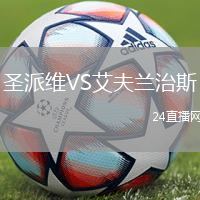 圣派維VS艾夫蘭治斯