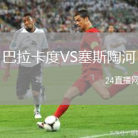 巴拉卡度VS塞斯陶河
