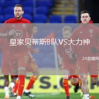 皇家貝蒂斯B隊(duì)VS大力神