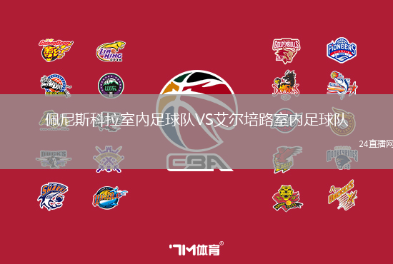 佩尼斯科拉室內(nèi)足球隊(duì)VS艾爾培路室內(nèi)足球隊(duì)