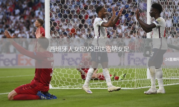 西班牙人女足VS巴達洛納女足