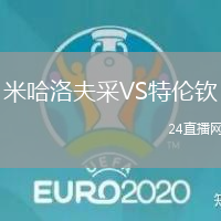 米哈洛夫采VS特倫欽