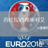 蘇杜瓦VS希奧利艾