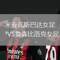 米亞瓦斯巴達(dá)女足VS魯森比洛克女足
