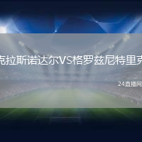 克拉斯諾達(dá)爾VS格羅茲尼特里克
