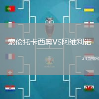 索倫托卡西奧VS阿維利諾