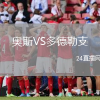 奧斯VS多德勒支