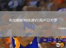 布加勒斯特快速VS克盧日大學(xué)