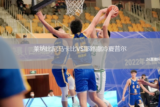 萊納比尼馬卡比VS耶路撒冷夏普爾