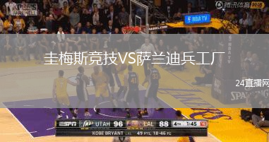 圭梅斯競技VS薩蘭迪兵工廠