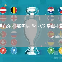 盧布爾雅那奧林匹亞VS多姆扎勒